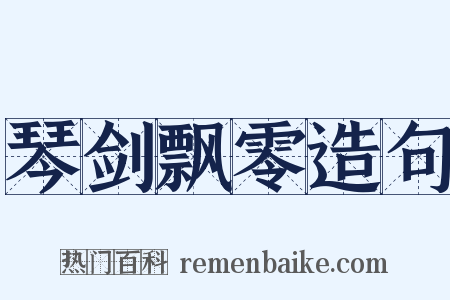 琴剑飘零造句是什么意思的图片